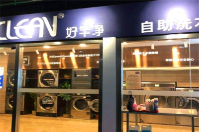 好竿净洗衣
