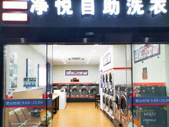 【净悦自助洗衣店】上海龙柏地区连锁大全,点击查看全部1家分店