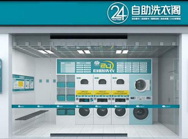 24h自助洗衣店加盟