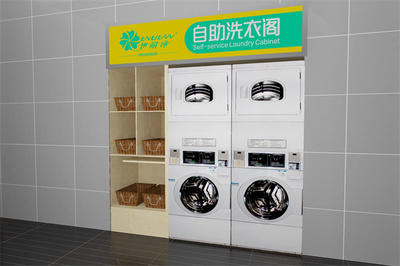 伊耐净洗衣店