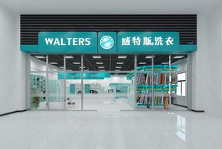威特斯干洗店加盟浅析 投资干洗店的优势