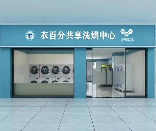 衣百分共享自助洗衣品牌联手头部社区超市连锁品牌 共建自助洗衣与社区超市联营模式