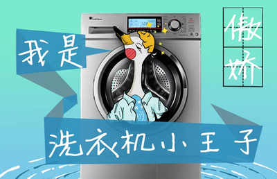 格力洗衣机故障代码大全与自助维修 东芝洗衣机故障代码全解与自助维修