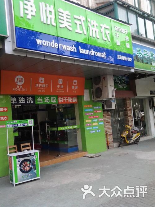 净悦自助洗衣 康桥店