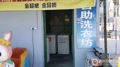 自助洗衣房