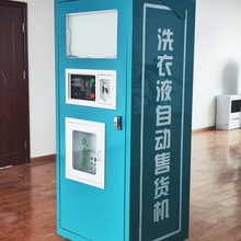 自助洗衣液售卖机